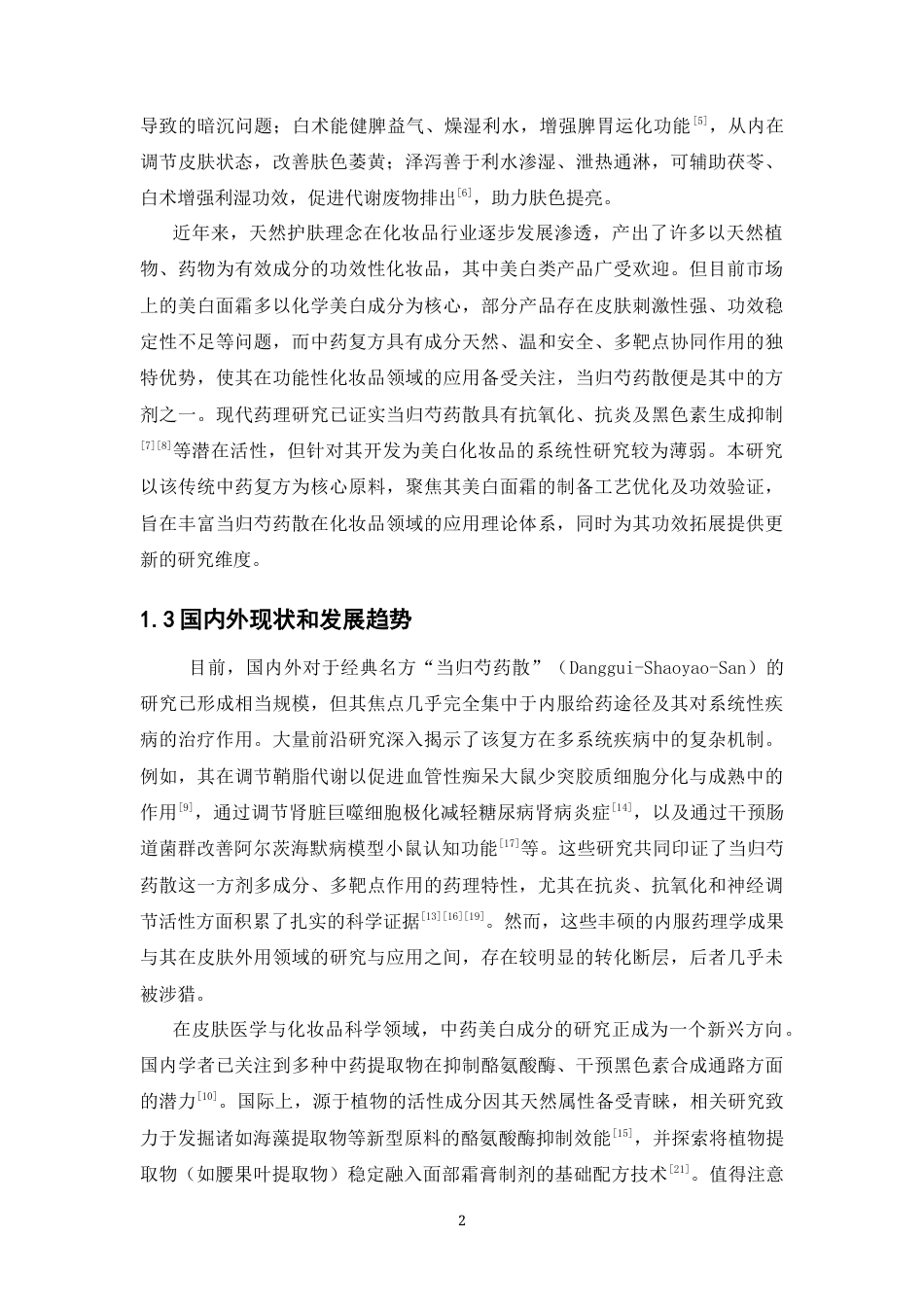 26年WP中药学 当归芍药散美白面霜的制备研究11.63-AI(13580字).docx_第7页