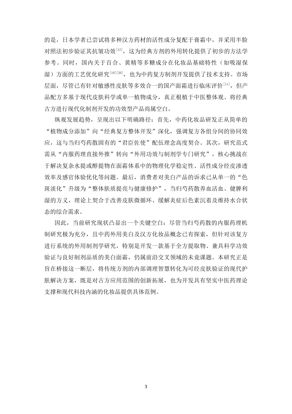 26年WP中药学 当归芍药散美白面霜的制备研究11.63-AI(13580字).docx_第8页