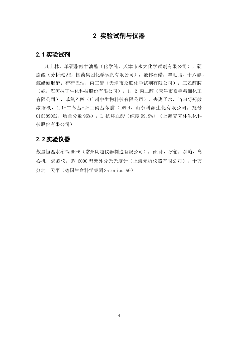 26年WP中药学 当归芍药散美白面霜的制备研究11.63-AI(13580字).docx_第9页