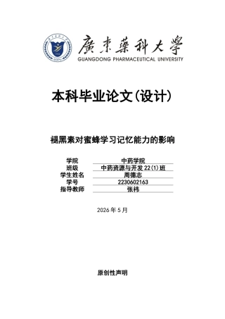 26年WP中药资源与开发 褪黑素对蜜蜂学习记忆能力的影响6.67-AI33.8(8520字).doc