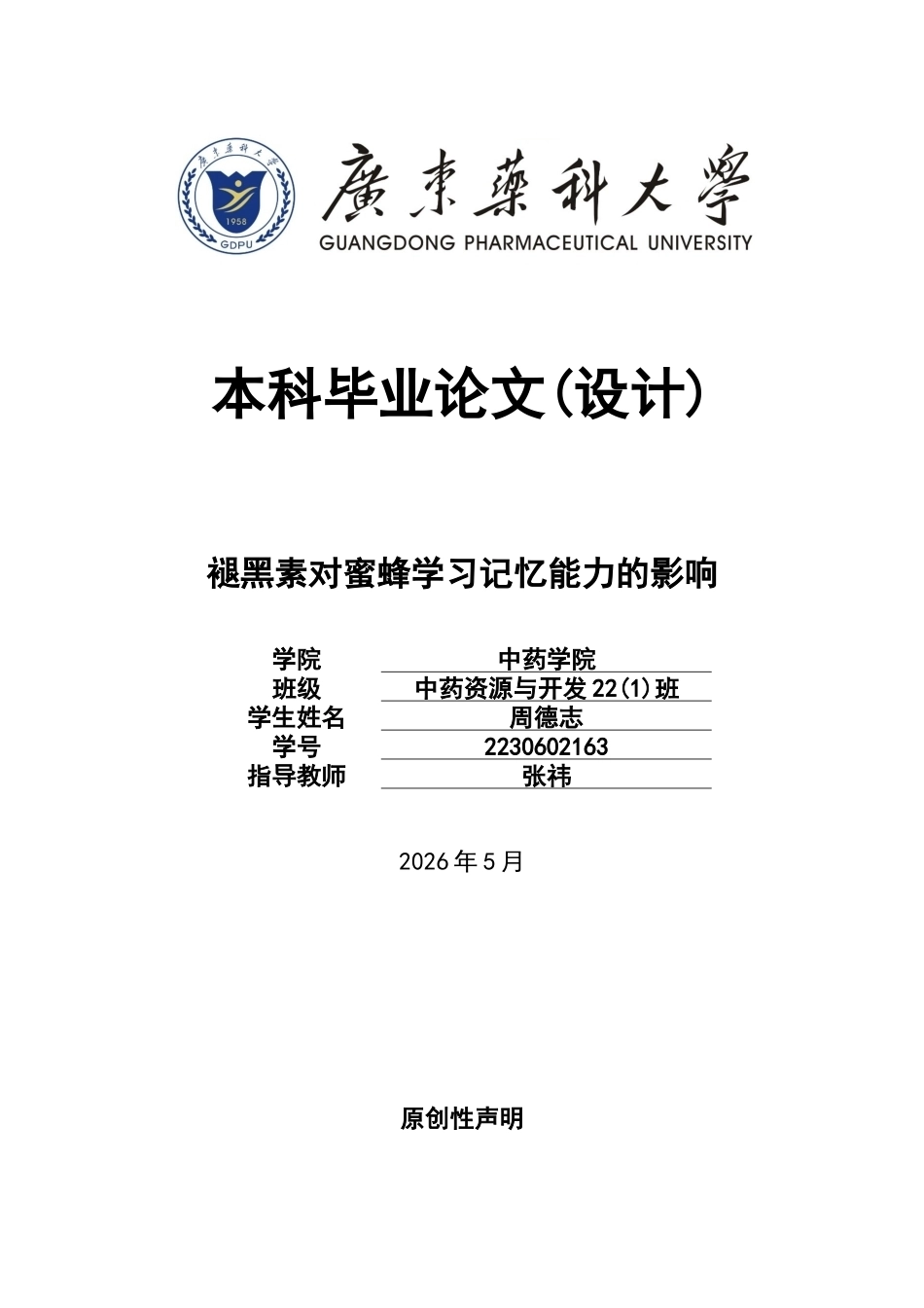 26年WP中药资源与开发 褪黑素对蜜蜂学习记忆能力的影响6.67-AI33.8(8520字).doc_第1页