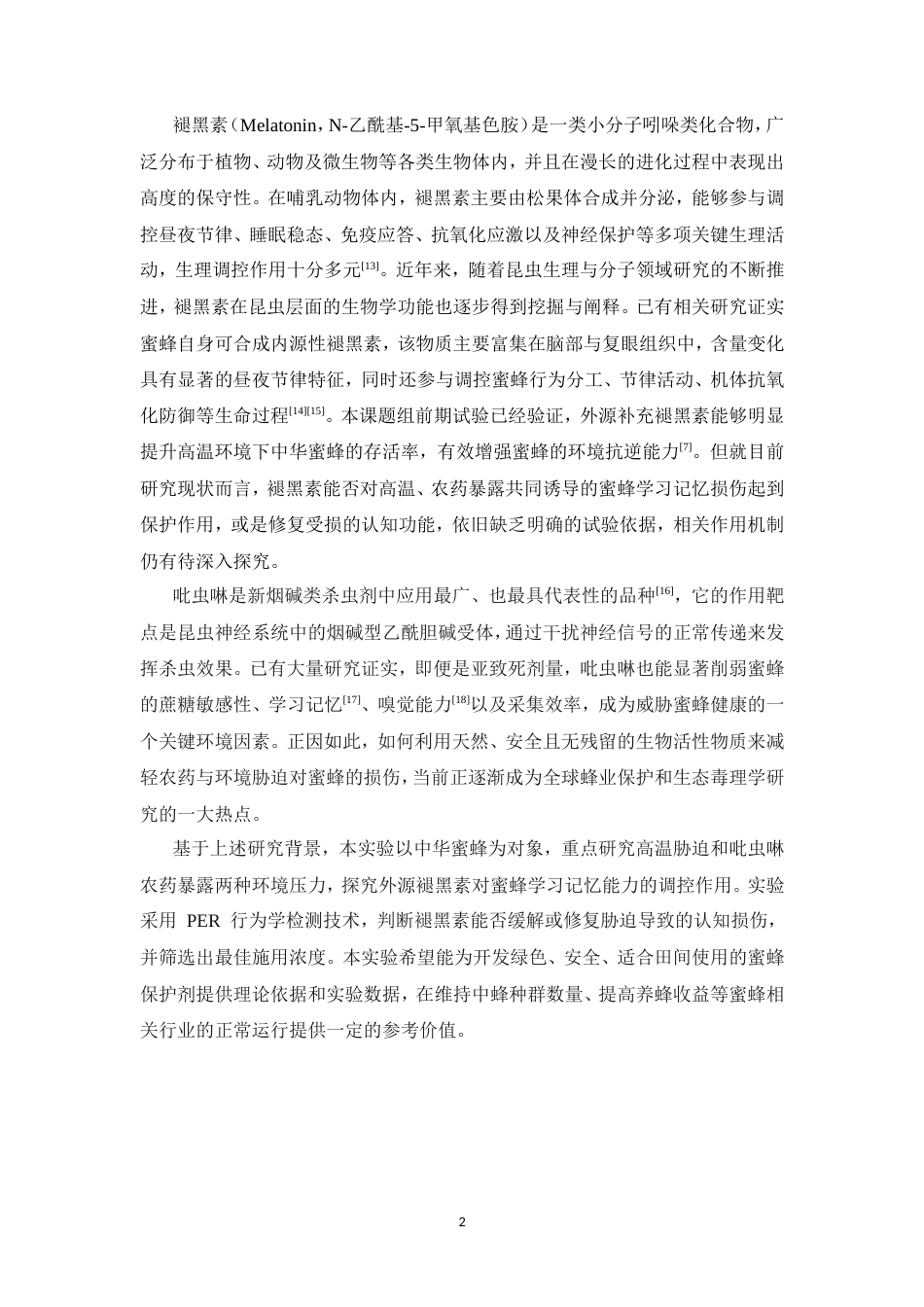 26年WP中药资源与开发 褪黑素对蜜蜂学习记忆能力的影响6.67-AI33.8(8520字).doc_第10页