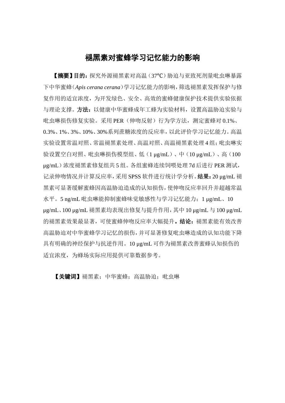 26年WP中药资源与开发 褪黑素对蜜蜂学习记忆能力的影响6.67-AI33.8(8520字).doc_第4页