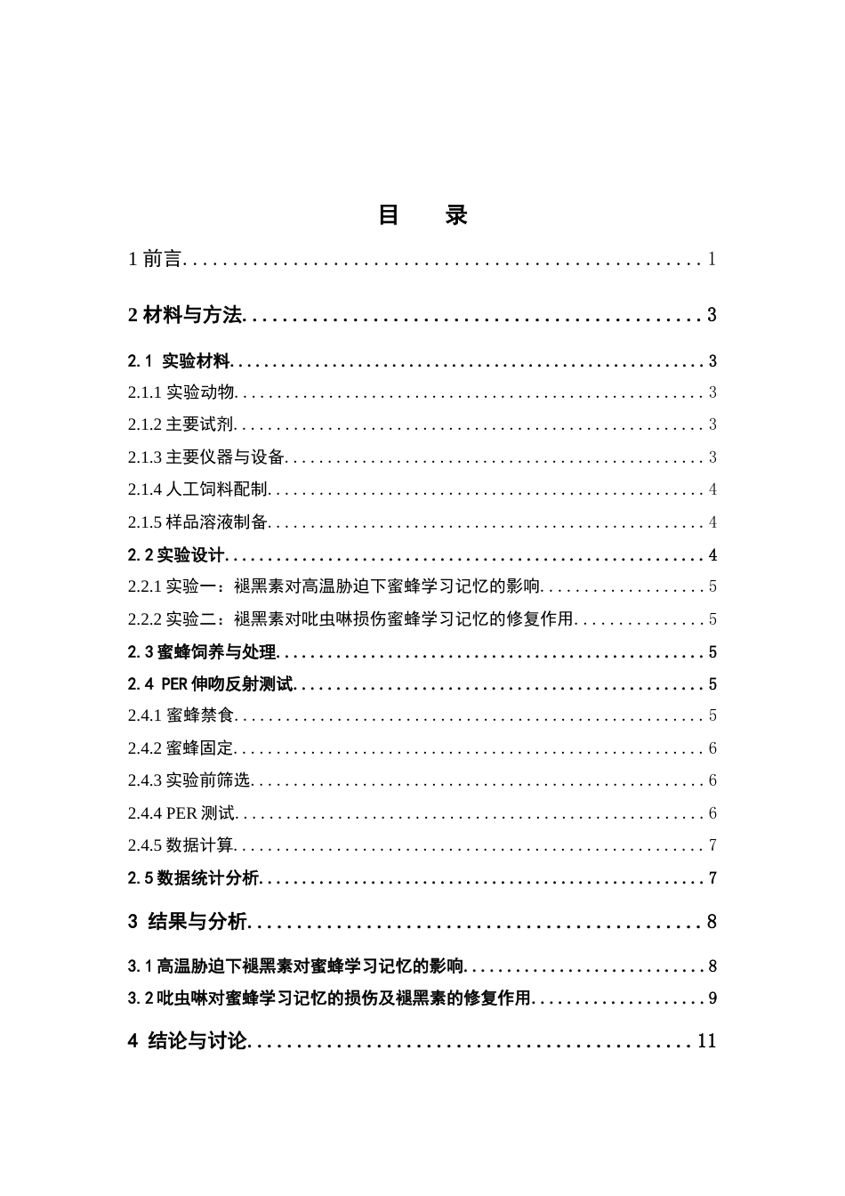26年WP中药资源与开发 褪黑素对蜜蜂学习记忆能力的影响6.67-AI33.8(8520字).doc_第7页