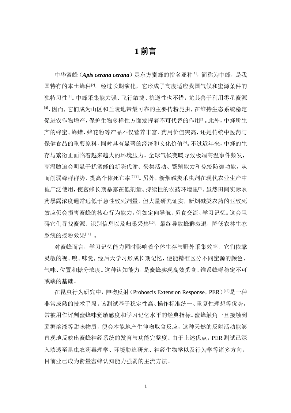 26年WP中药资源与开发 褪黑素对蜜蜂学习记忆能力的影响6.67-AI33.8(8520字).doc_第9页