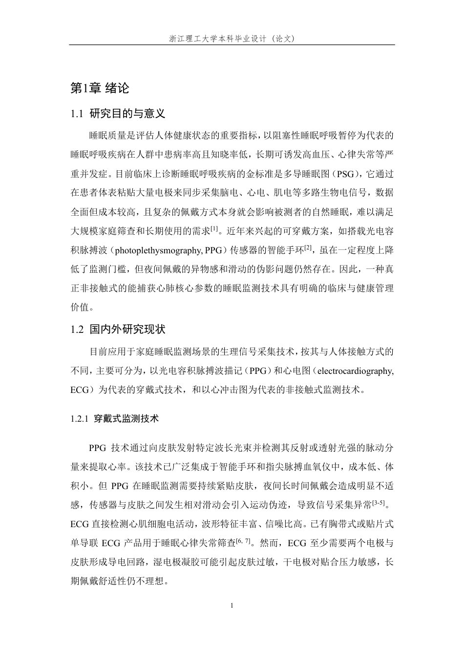 26年WP 人体睡眠状态实时采集监测系统的设计与实现最终稿-约22822字符.pdf_第5页