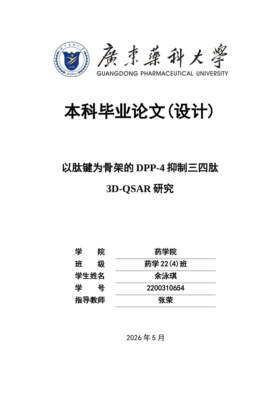 26年WP药学 以肽键为骨架的DPP-4抑制三四肽3D-QSAR研究17.42-AI(12178字).docx_第1页