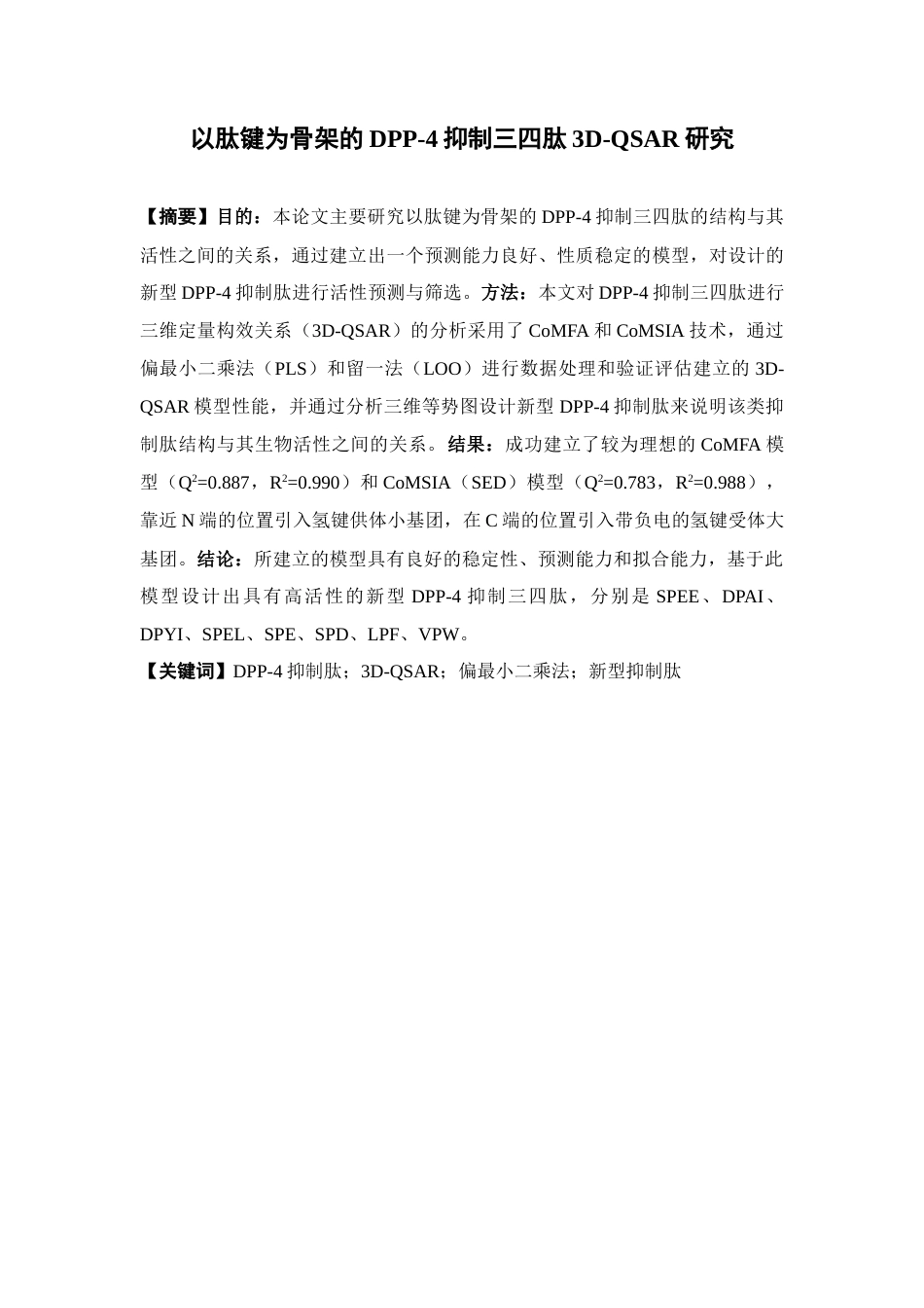 26年WP药学 以肽键为骨架的DPP-4抑制三四肽3D-QSAR研究17.42-AI(12178字).docx_第4页
