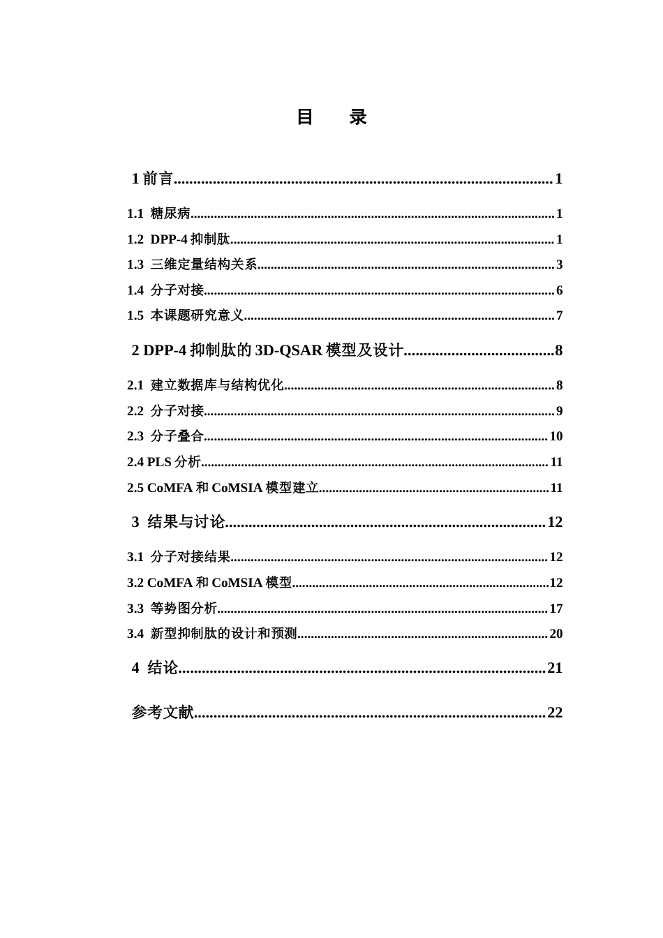 26年WP药学 以肽键为骨架的DPP-4抑制三四肽3D-QSAR研究17.42-AI(12178字).docx_第6页