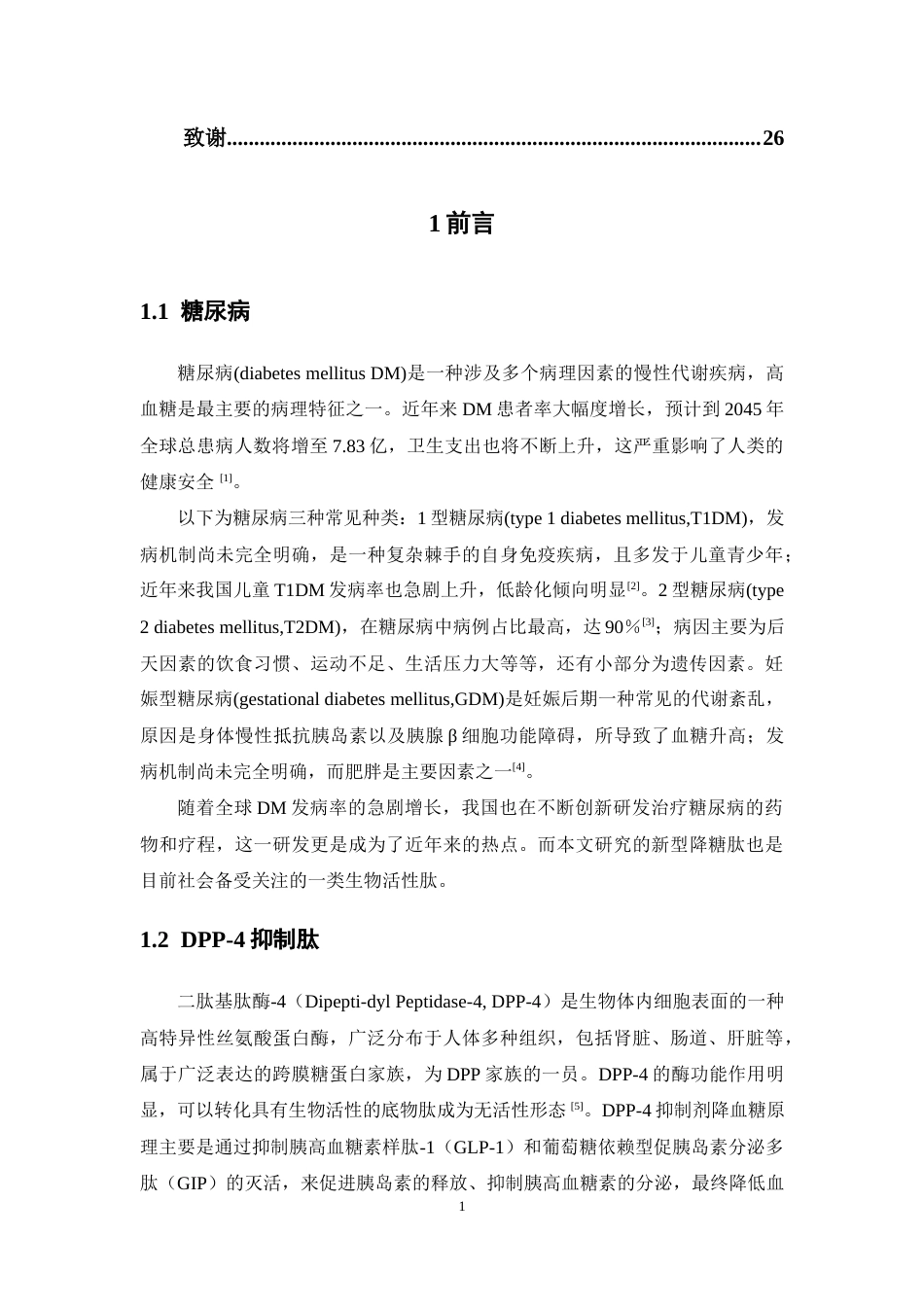 26年WP药学 以肽键为骨架的DPP-4抑制三四肽3D-QSAR研究17.42-AI(12178字).docx_第7页