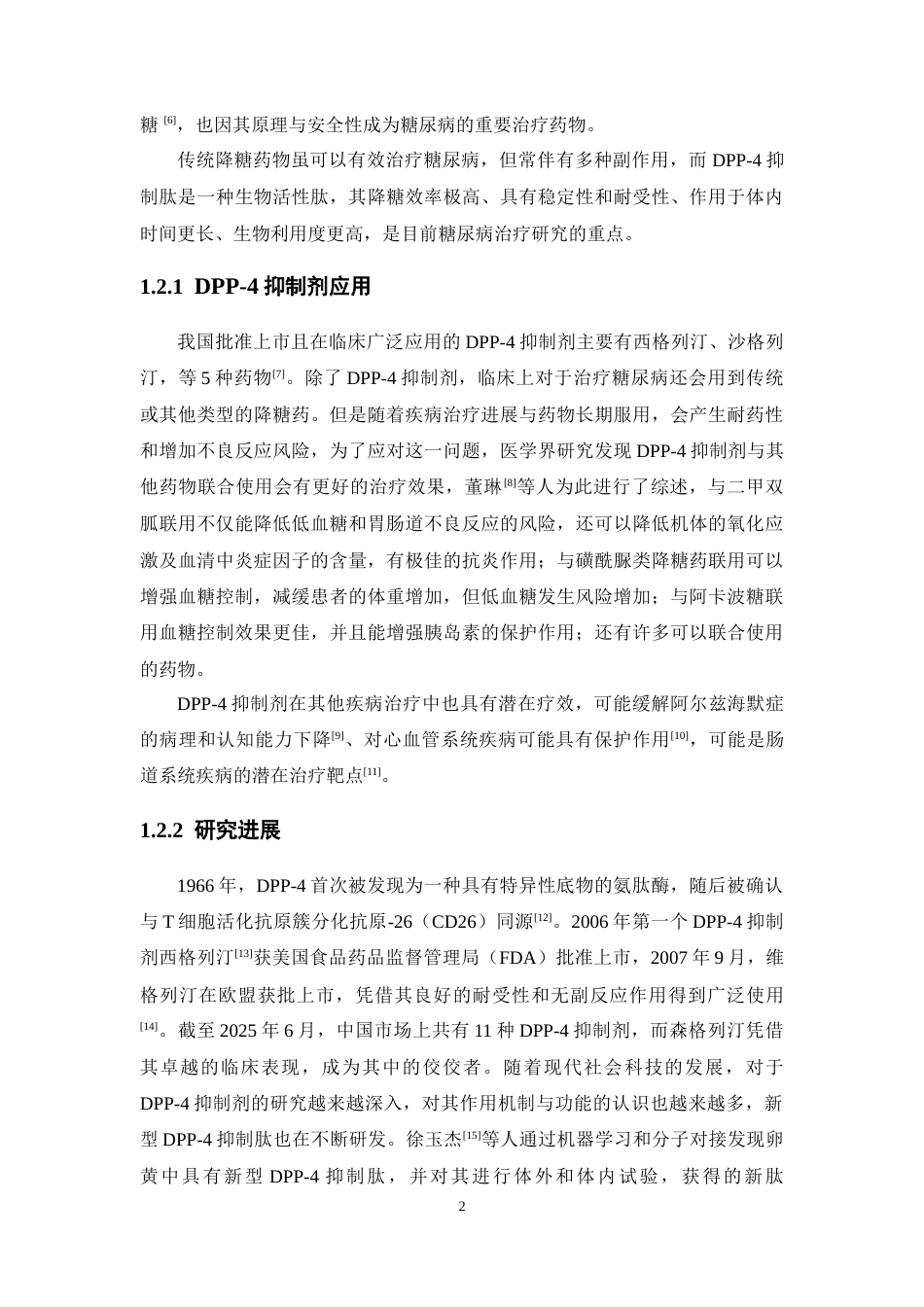 26年WP药学 以肽键为骨架的DPP-4抑制三四肽3D-QSAR研究17.42-AI(12178字).docx_第8页
