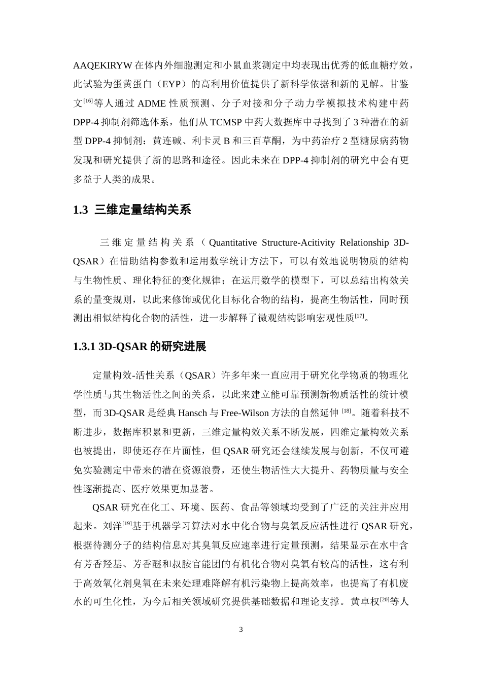 26年WP药学 以肽键为骨架的DPP-4抑制三四肽3D-QSAR研究17.42-AI(12178字).docx_第9页