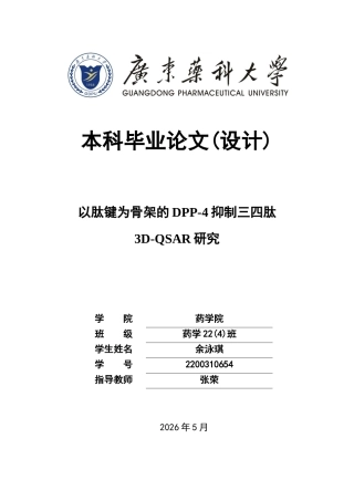 26年WP药学 以肽键为骨架的DPP-4抑制三四肽3D-QSAR研究17.42-AI(12178字).docx