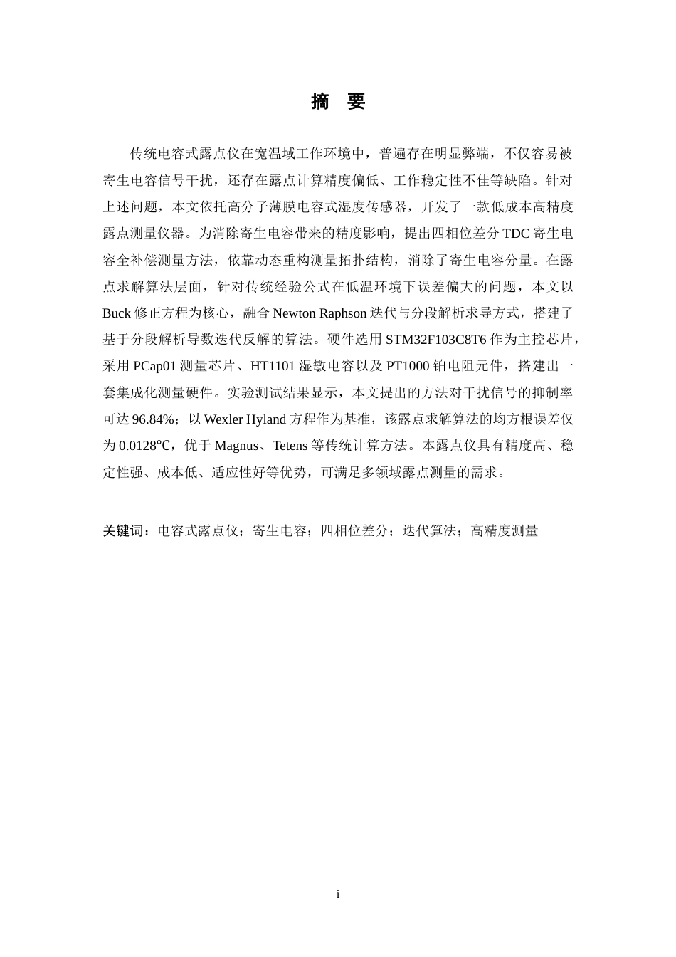 26年WP 基于高分子薄膜电容式湿度传感器的露点仪研制最终稿(15891字).docx_第1页