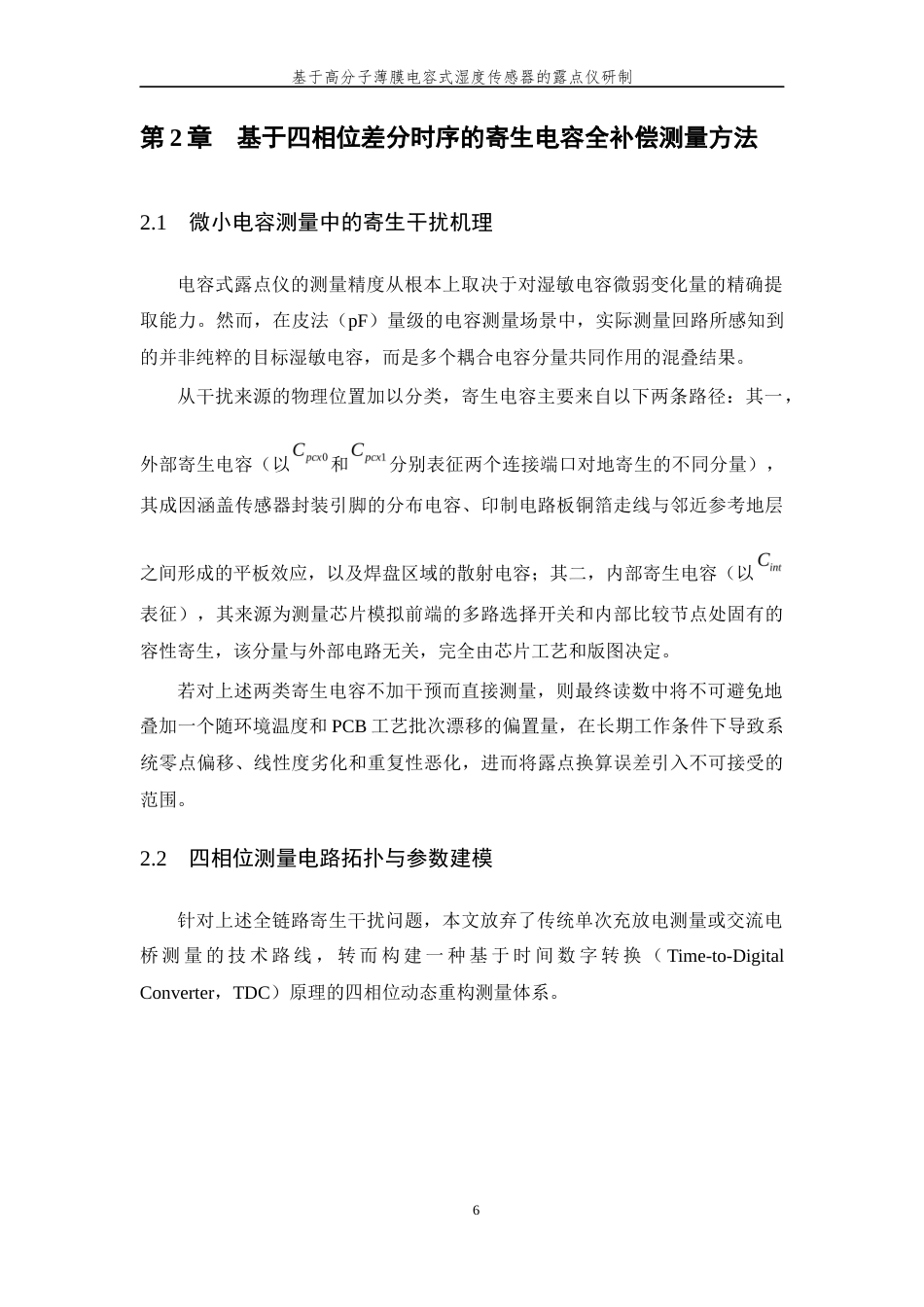 26年WP 基于高分子薄膜电容式湿度传感器的露点仪研制最终稿(15891字).docx_第10页