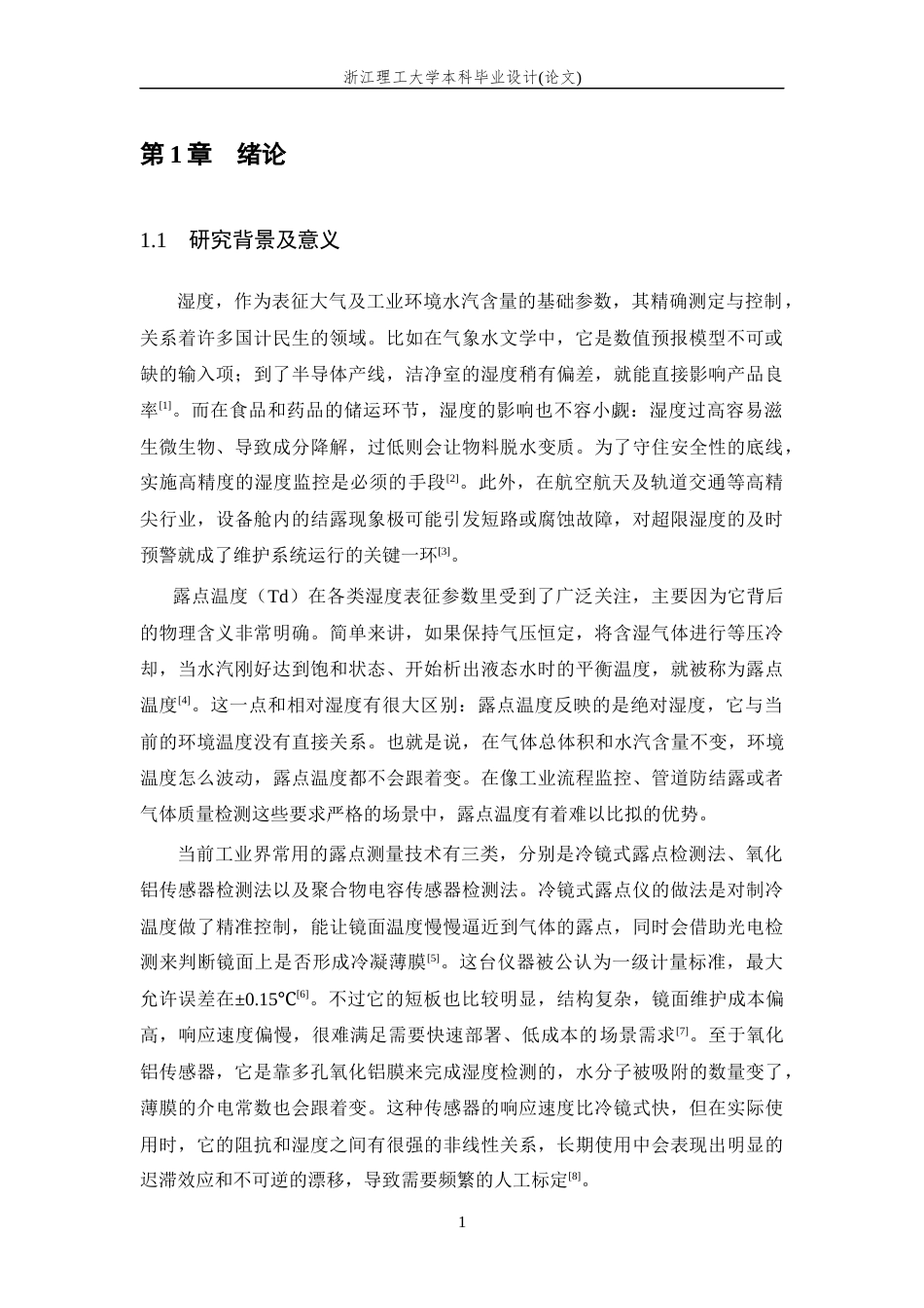 26年WP 基于高分子薄膜电容式湿度传感器的露点仪研制最终稿(15891字).docx_第5页
