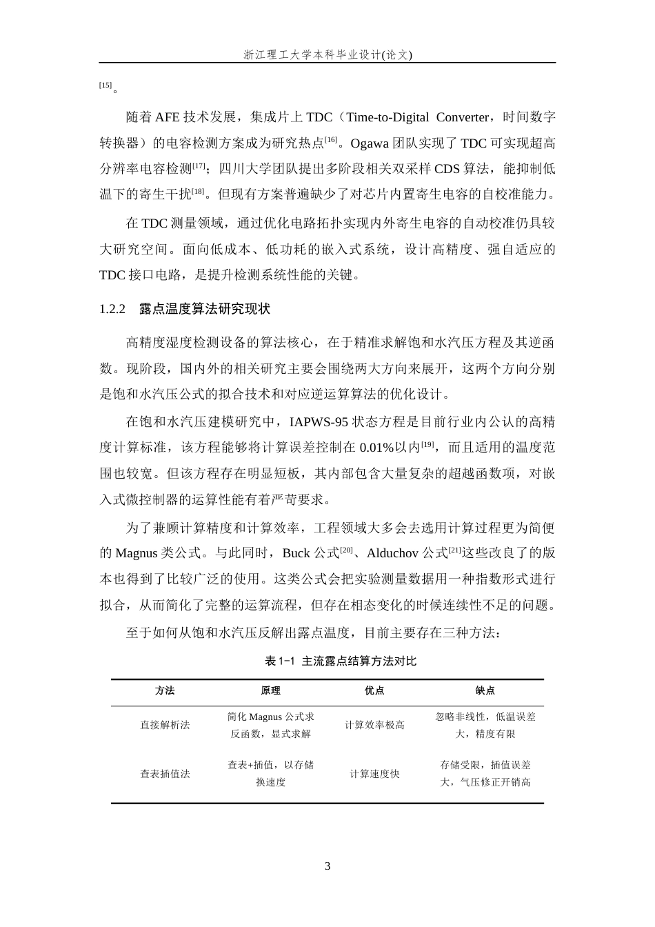 26年WP 基于高分子薄膜电容式湿度传感器的露点仪研制最终稿(15891字).docx_第7页