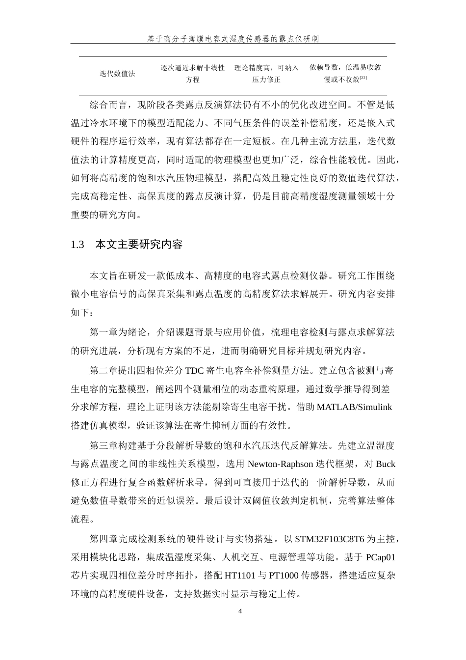 26年WP 基于高分子薄膜电容式湿度传感器的露点仪研制最终稿(15891字).docx_第8页