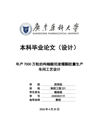 26年WP制药工程 年产7000万粒的枸橼酸坦度螺酮胶囊生产车间工艺设计23.38-AI15.08(14043字).docx