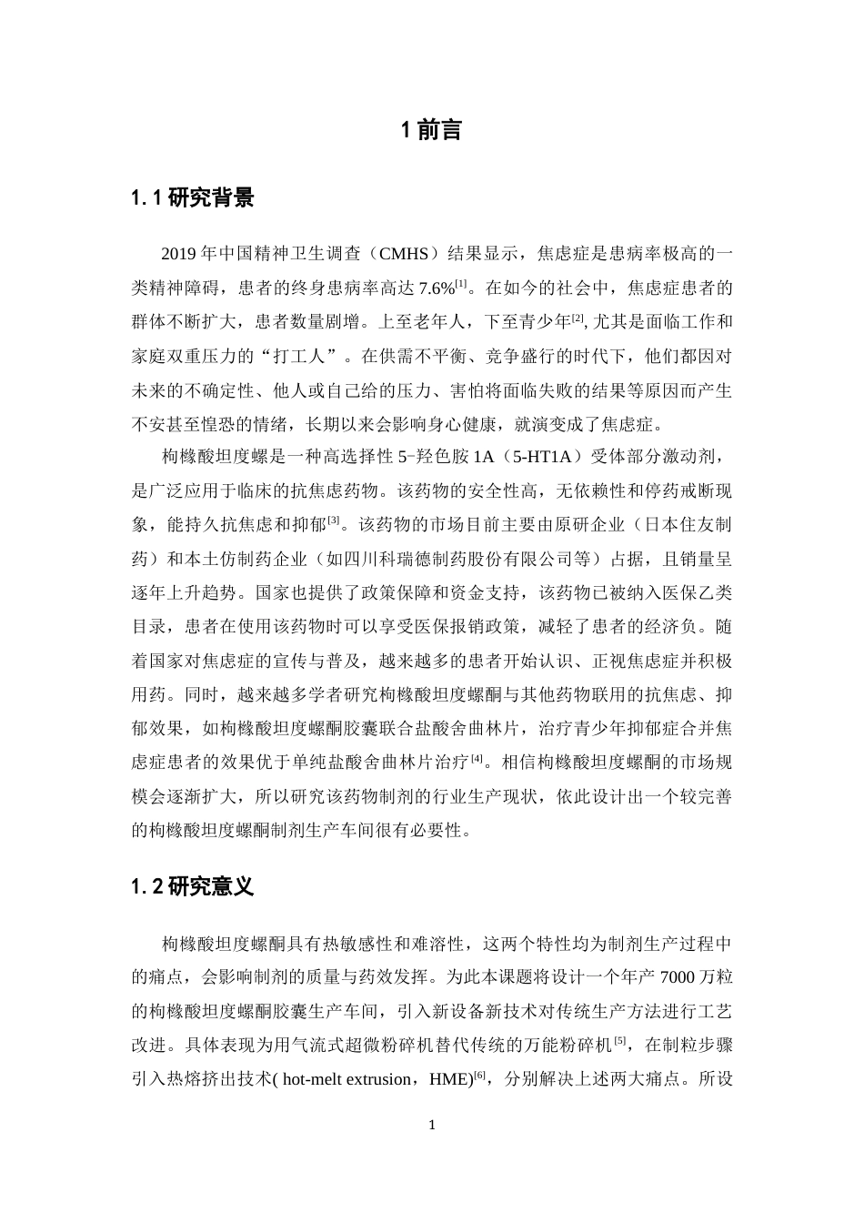 26年WP制药工程 年产7000万粒的枸橼酸坦度螺酮胶囊生产车间工艺设计23.38-AI15.08(14043字).docx_第10页