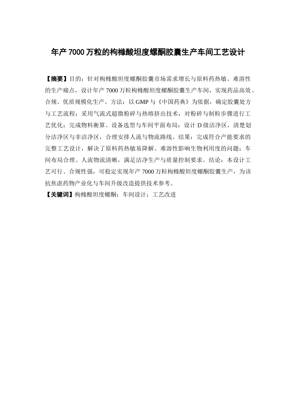 26年WP制药工程 年产7000万粒的枸橼酸坦度螺酮胶囊生产车间工艺设计23.38-AI15.08(14043字).docx_第4页