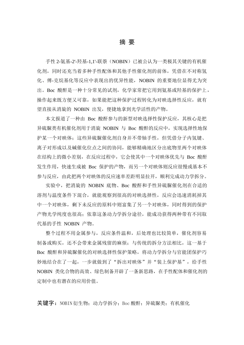 26年WP 通过路易斯碱催化的对映选择性O-Boc保护来动力学拆分联芳基氨基酚最终稿(11834字).docx_第1页