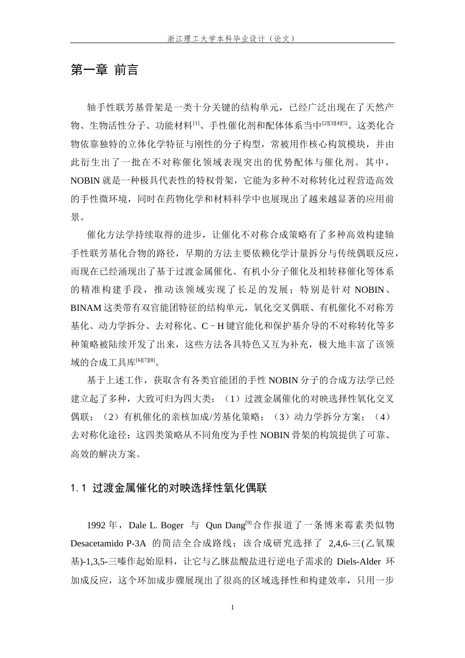 26年WP 通过路易斯碱催化的对映选择性O-Boc保护来动力学拆分联芳基氨基酚最终稿(11834字).docx_第6页