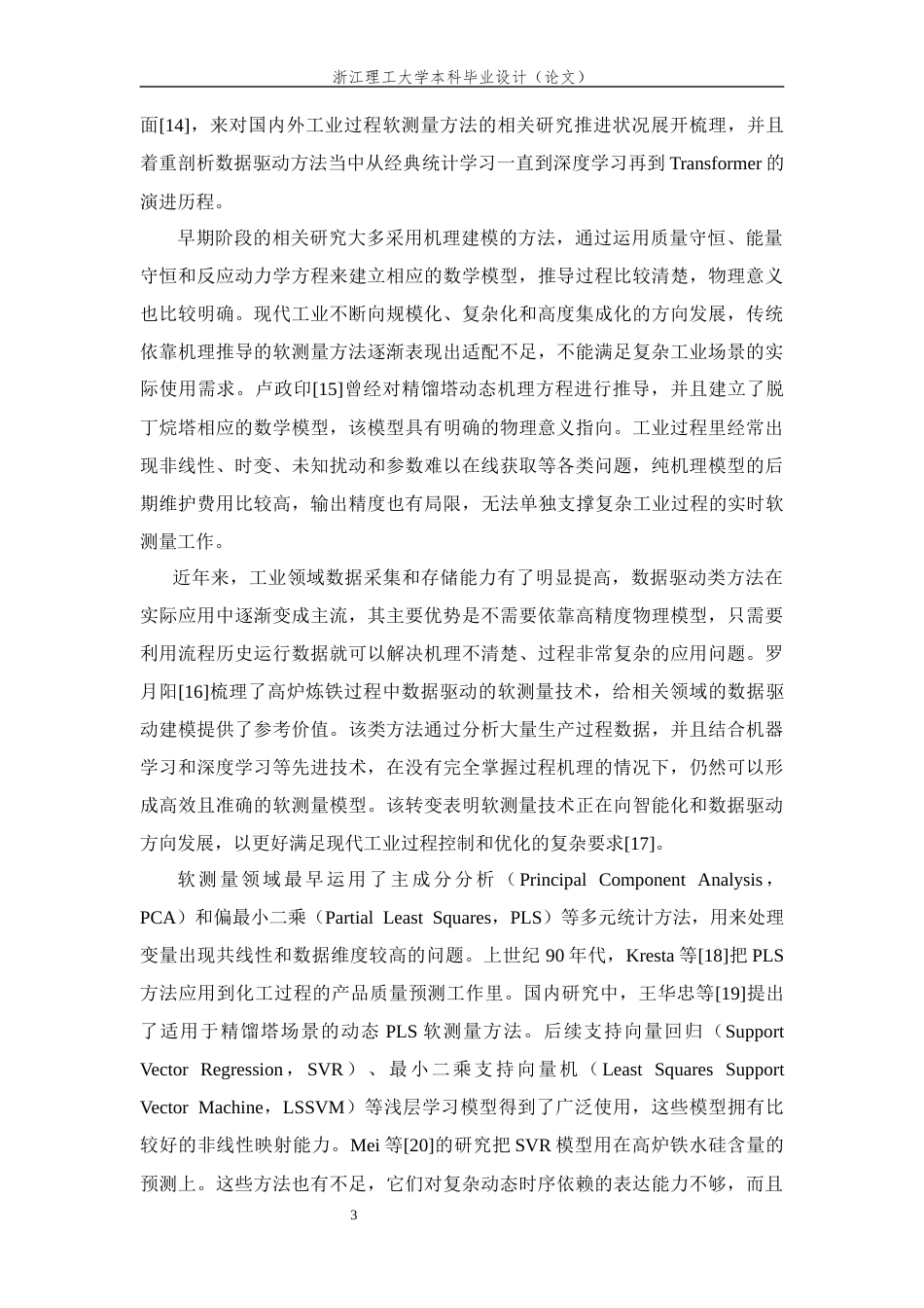 26年WP 基于Transformer的工业过程软测量方法最终稿(31165字).docx_第10页