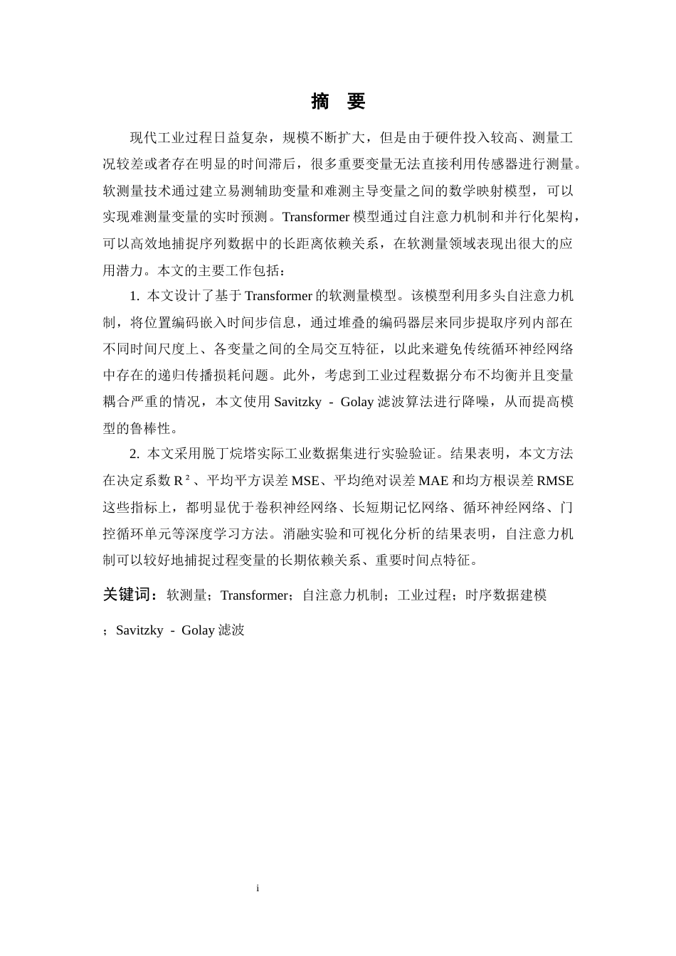 26年WP 基于Transformer的工业过程软测量方法最终稿(31165字).docx_第3页