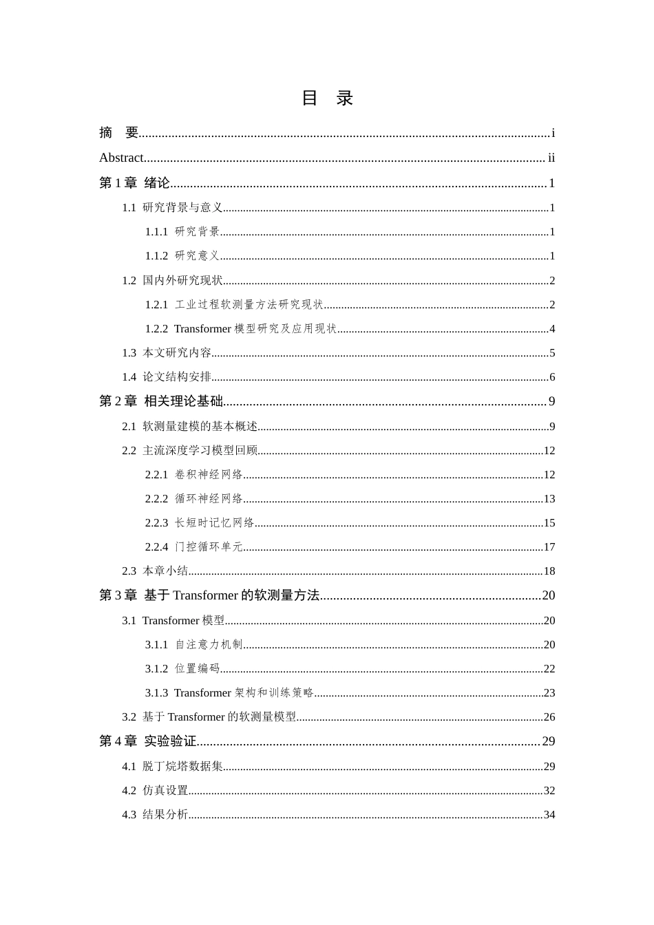 26年WP 基于Transformer的工业过程软测量方法最终稿(31165字).docx_第6页
