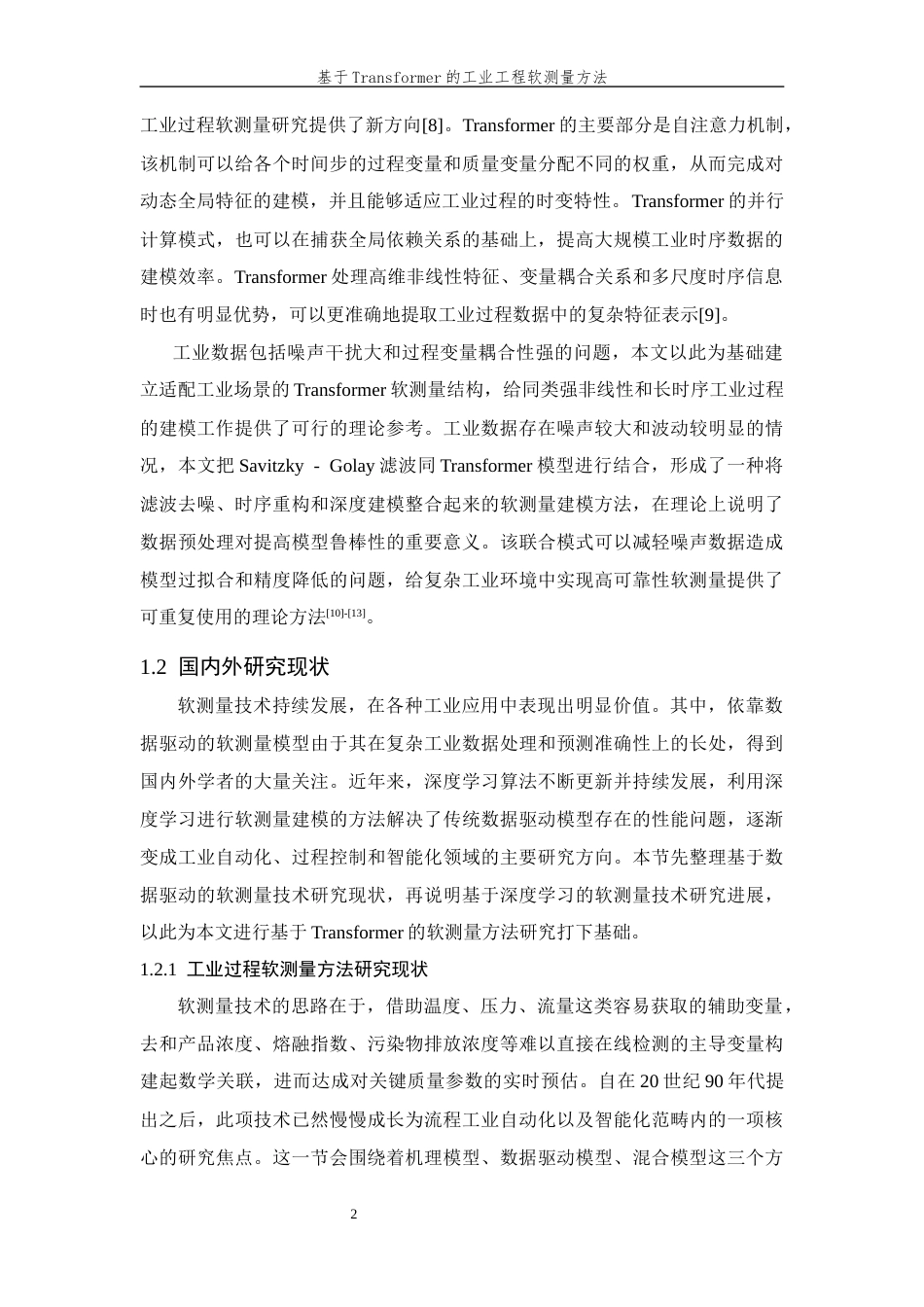 26年WP 基于Transformer的工业过程软测量方法最终稿(31165字).docx_第9页