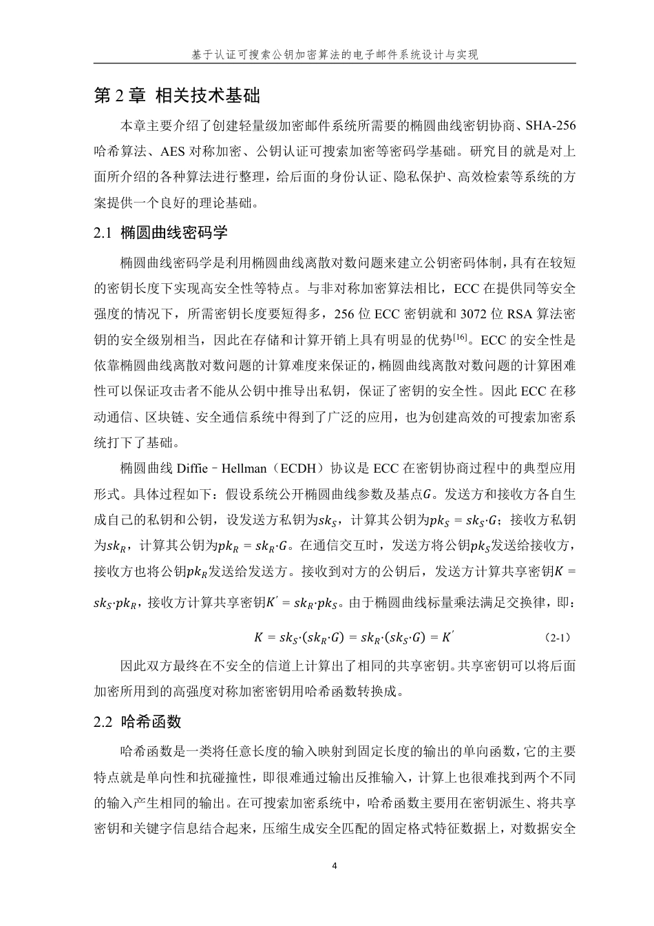 26年WP 基于认证可搜索公钥加密算法的电子邮件系统设计与实现最终稿-约23290字符.pdf_第10页