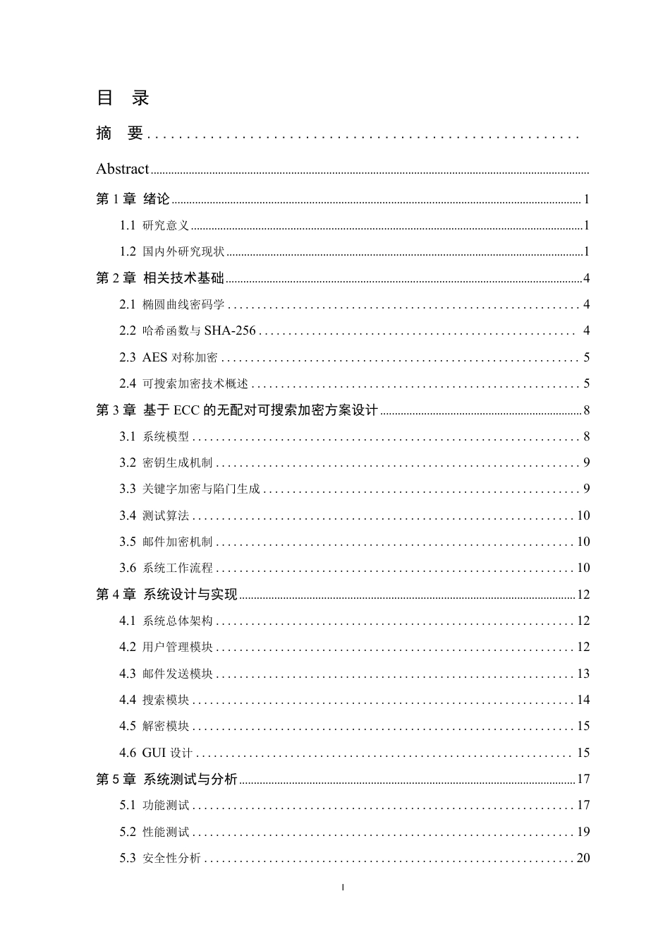 26年WP 基于认证可搜索公钥加密算法的电子邮件系统设计与实现最终稿-约23290字符.pdf_第5页
