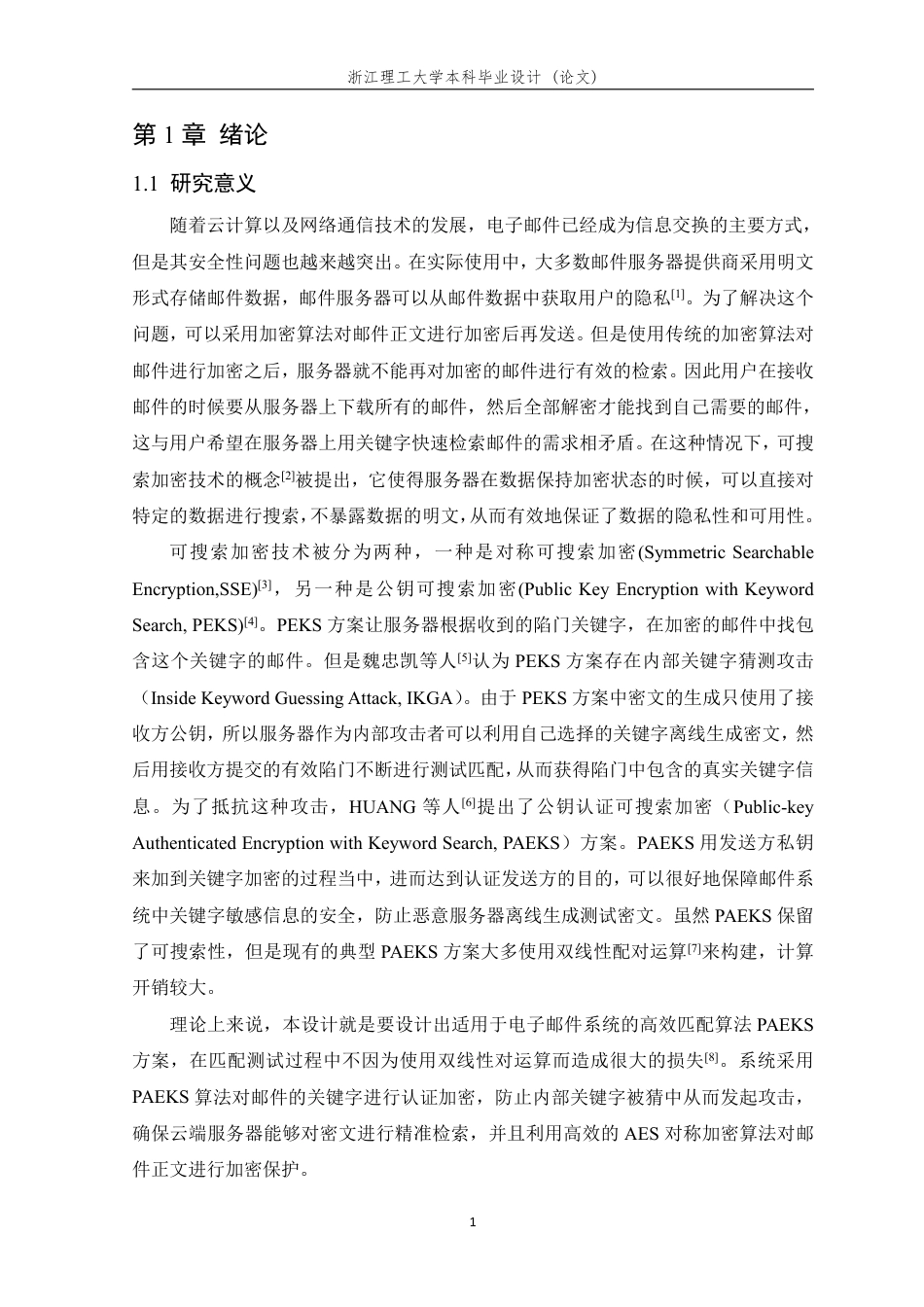 26年WP 基于认证可搜索公钥加密算法的电子邮件系统设计与实现最终稿-约23290字符.pdf_第7页