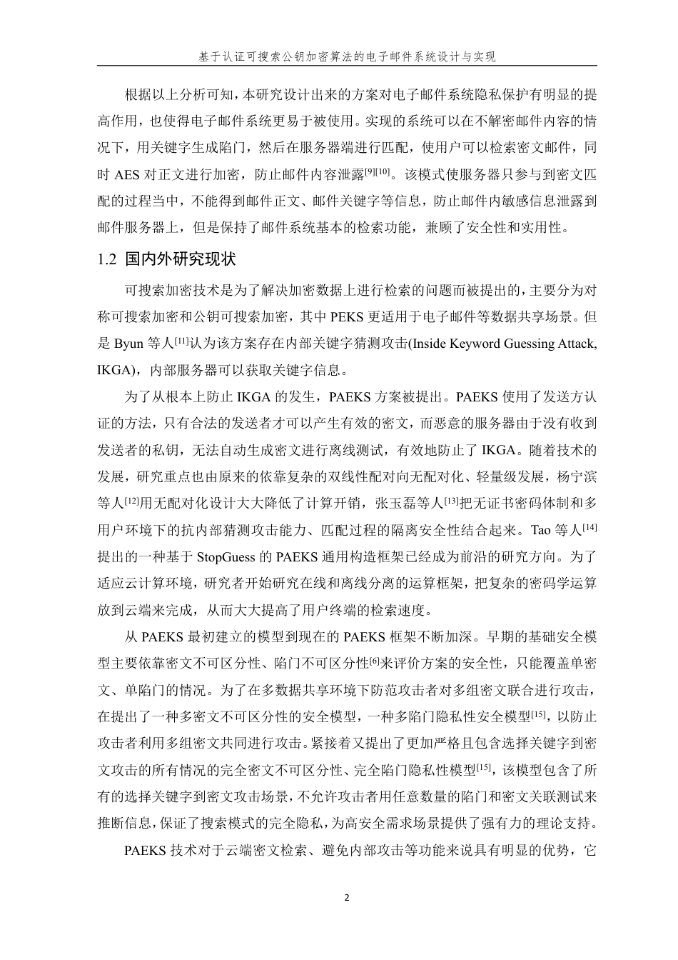 26年WP 基于认证可搜索公钥加密算法的电子邮件系统设计与实现最终稿-约23290字符.pdf_第8页