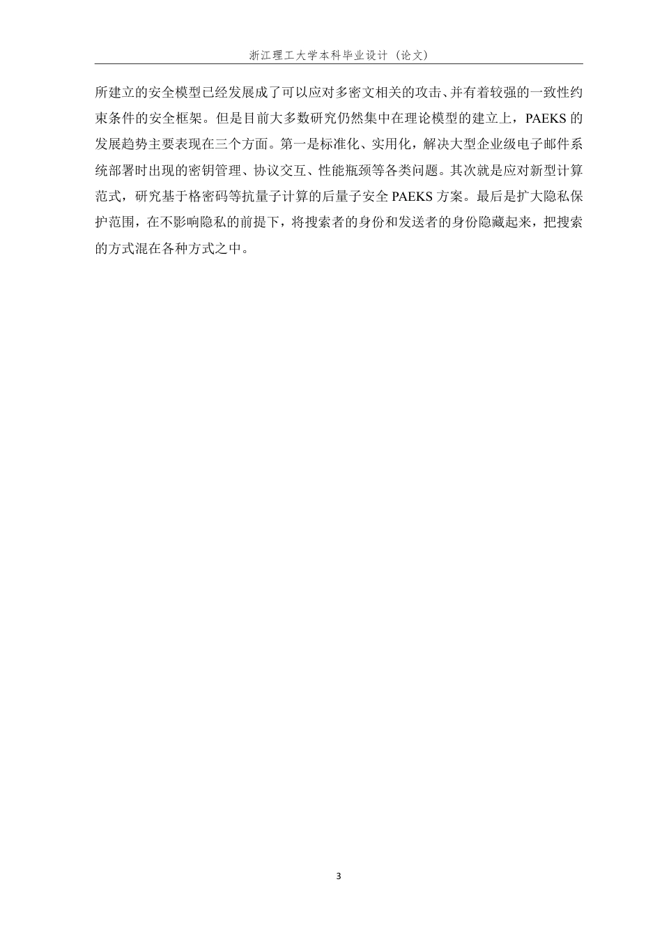 26年WP 基于认证可搜索公钥加密算法的电子邮件系统设计与实现最终稿-约23290字符.pdf_第9页