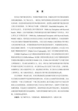 26年WP 基于认证可搜索公钥加密算法的电子邮件系统设计与实现最终稿-约23290字符.pdf