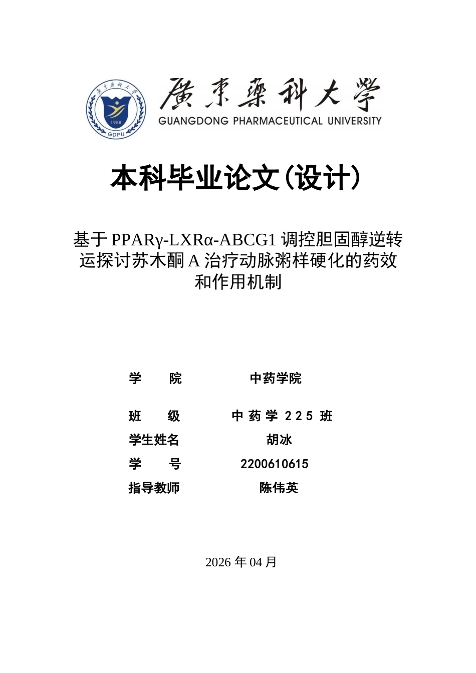 26年WP中药学 基于PPARγ-LXRα-ABCG1调控胆固醇逆转运探讨苏木酮A治疗动脉粥样硬化的药效和作用机制24.48-AI(13560字).docx_第1页
