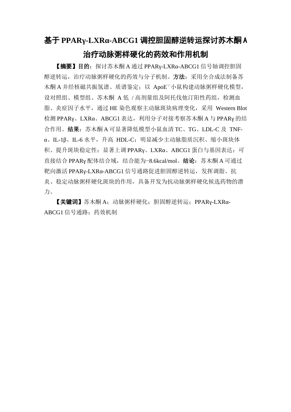 26年WP中药学 基于PPARγ-LXRα-ABCG1调控胆固醇逆转运探讨苏木酮A治疗动脉粥样硬化的药效和作用机制24.48-AI(13560字).docx_第4页