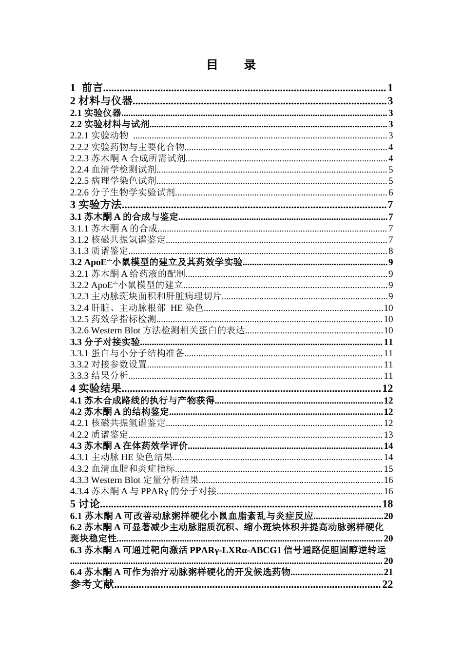 26年WP中药学 基于PPARγ-LXRα-ABCG1调控胆固醇逆转运探讨苏木酮A治疗动脉粥样硬化的药效和作用机制24.48-AI(13560字).docx_第6页