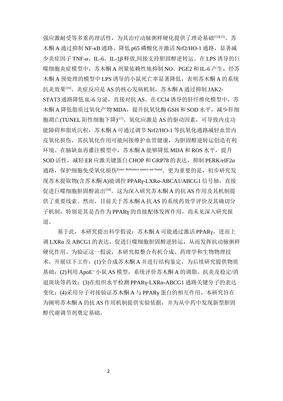 26年WP中药学 基于PPARγ-LXRα-ABCG1调控胆固醇逆转运探讨苏木酮A治疗动脉粥样硬化的药效和作用机制24.48-AI(13560字).docx_第9页