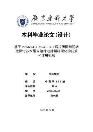 26年WP中药学 基于PPARγ-LXRα-ABCG1调控胆固醇逆转运探讨苏木酮A治疗动脉粥样硬化的药效和作用机制24.48-AI(13560字).docx