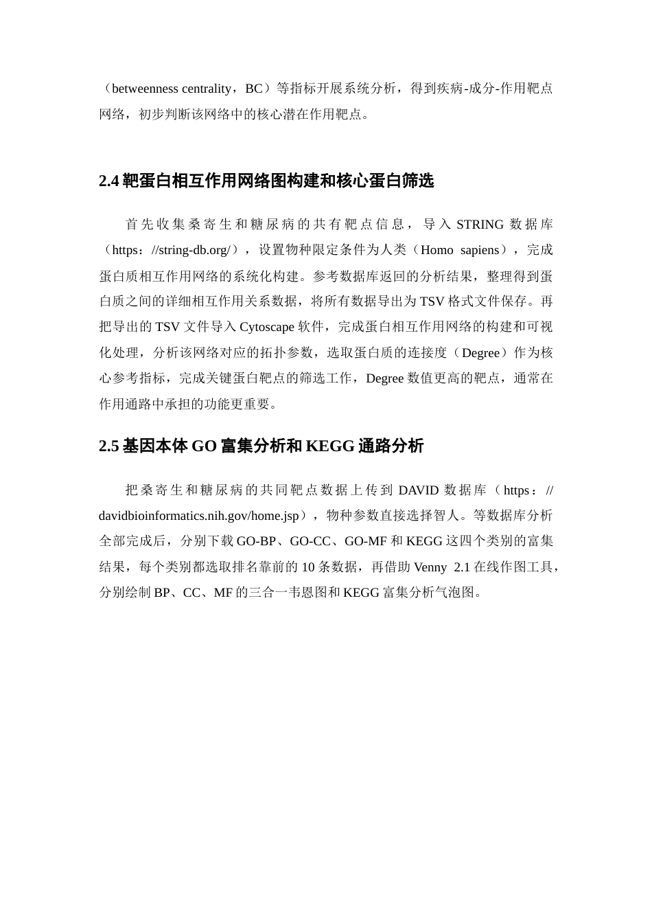 26年WP药学 基于网络药理学分析桑寄生治疗糖尿病的作用机制研究26.12-AI(7908字).docx_第10页