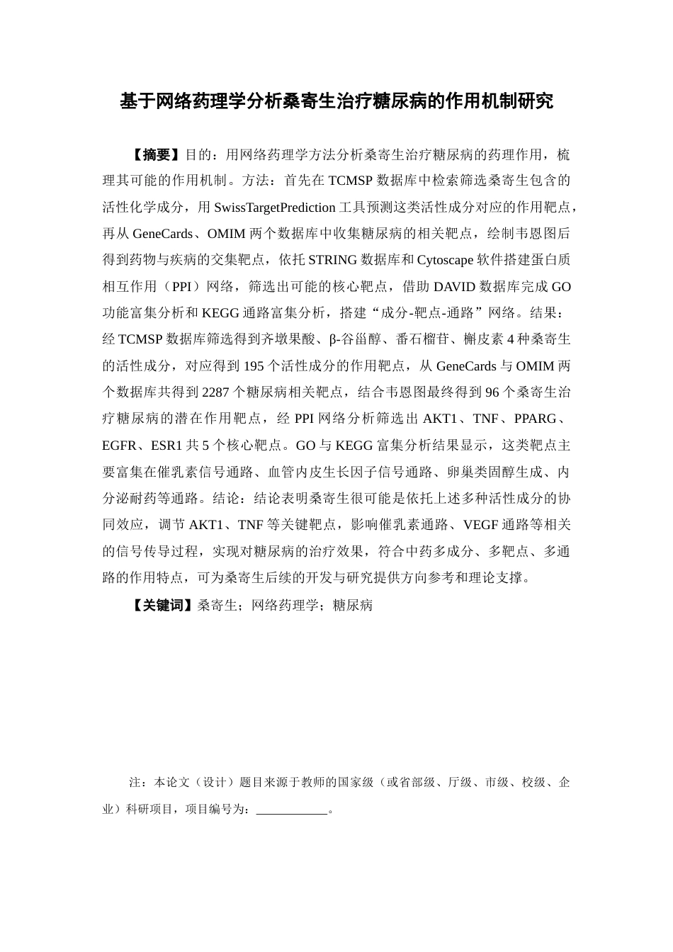 26年WP药学 基于网络药理学分析桑寄生治疗糖尿病的作用机制研究26.12-AI(7908字).docx_第2页