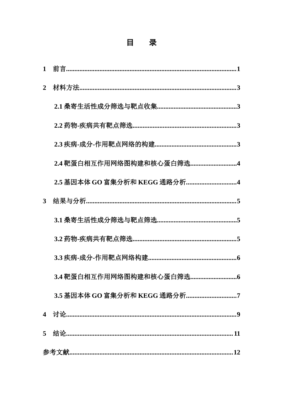 26年WP药学 基于网络药理学分析桑寄生治疗糖尿病的作用机制研究26.12-AI(7908字).docx_第5页