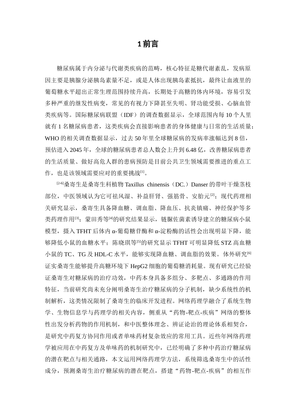 26年WP药学 基于网络药理学分析桑寄生治疗糖尿病的作用机制研究26.12-AI(7908字).docx_第7页