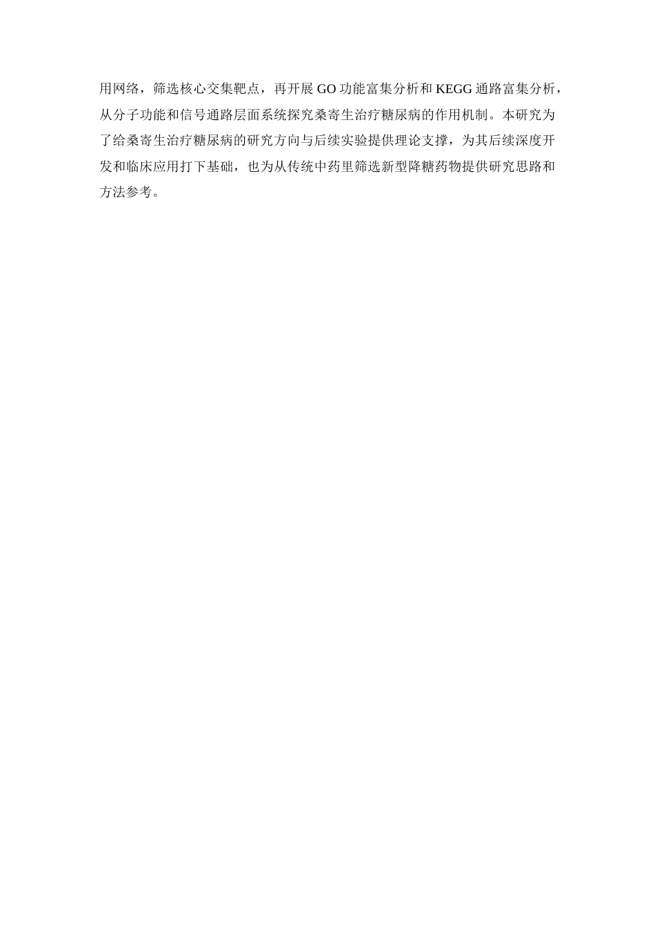 26年WP药学 基于网络药理学分析桑寄生治疗糖尿病的作用机制研究26.12-AI(7908字).docx_第8页