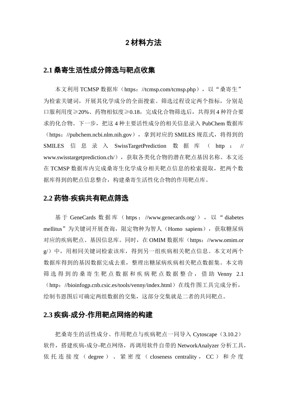 26年WP药学 基于网络药理学分析桑寄生治疗糖尿病的作用机制研究26.12-AI(7908字).docx_第9页