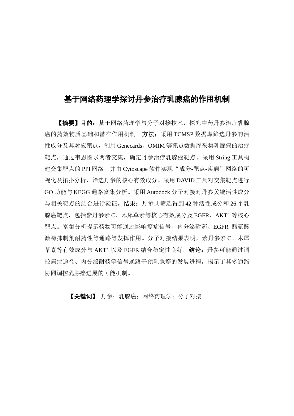 26年WP药物制剂 基于网络药理学探讨丹参治疗乳腺癌的作用机制18.82-AI(7887字).docx_第2页