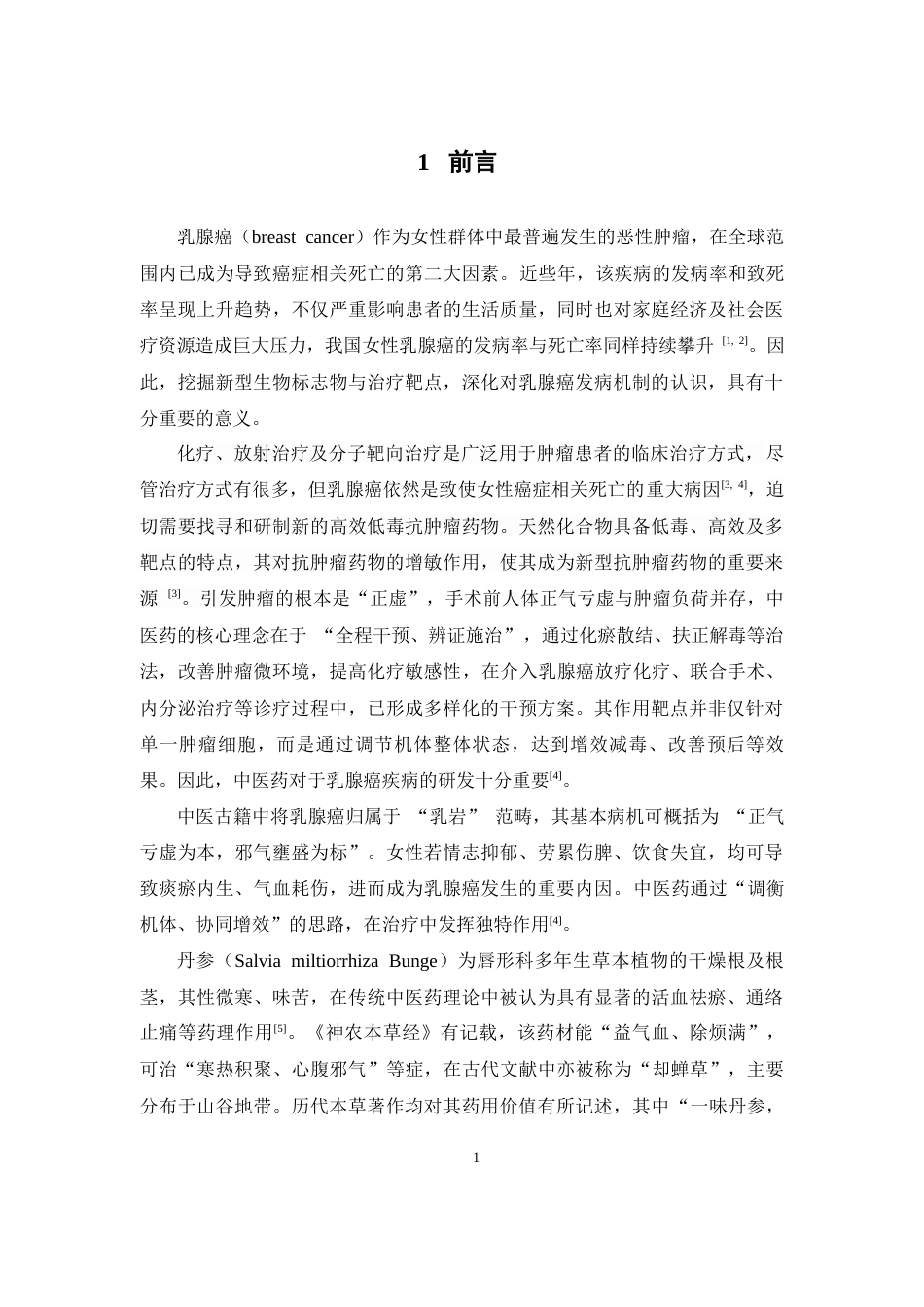 26年WP药物制剂 基于网络药理学探讨丹参治疗乳腺癌的作用机制18.82-AI(7887字).docx_第6页
